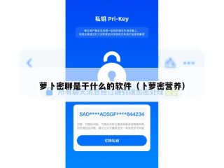 萝卜密聊是干什么的软件（卜萝密营养）