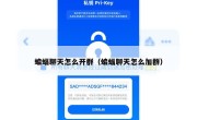 蝙蝠聊天怎么开群（蝙蝠聊天怎么加群）