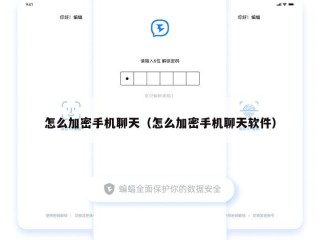 怎么加密手机聊天（怎么加密手机聊天软件）