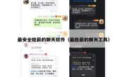 最安全隐蔽的聊天软件（最隐蔽的聊天工具）
