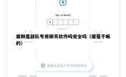 盾聊是部队专用聊天软件吗安全吗（盾是干嘛的）