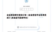 企业密信帮忙提交订单（企业密信平台任务完成了,本金返不回来咋办）