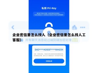 企业密信里怎么找人（企业密信里怎么找人工客服）