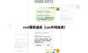 cssl加密通讯（css代码加密）