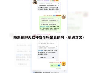随遇聊聊天软件安全吗是真的吗（随遇含义）