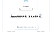 加密无线通讯方案（通讯加密技术）