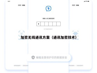 加密无线通讯方案（通讯加密技术）