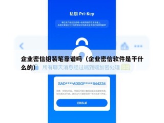 企业密信组装笔靠谱吗（企业密信软件是干什么的）