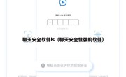 聊天安全软件ls（聊天安全性强的软件）