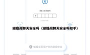 蝴蝶阁聊天安全吗（蝴蝶阁聊天安全吗知乎）