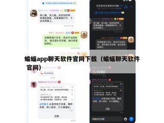 蝙蝠app聊天软件官网下载（蝙蝠聊天软件 官网）
