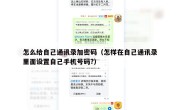 怎么给自己通讯录加密码（怎样在自己通讯录里面设置自己手机号码?）