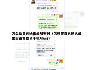 怎么给自己通讯录加密码（怎样在自己通讯录里面设置自己手机号码?）