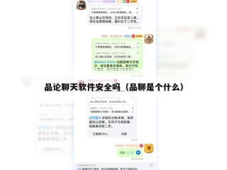 品论聊天软件安全吗（品聊是个什么）