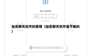 加密聊天软件的原理（加密聊天软件是干嘛的）