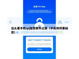 这么看手机qq加密聊天记录（手机如何看秘密）