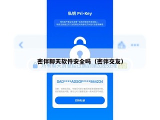密伴聊天软件安全吗（密伴交友）