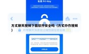 方丈聊天视频下载软件安全吗（方丈炒作视频）
