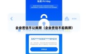 企业密信不让截屏（企业密信不能截屏）