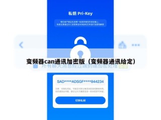变频器can通讯加密版（变频器通讯给定）