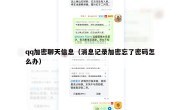 qq加密聊天信息（消息记录加密忘了密码怎么办）