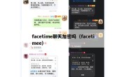 facetime聊天加密吗（facetimee）