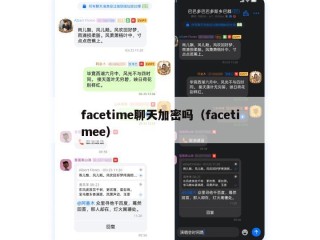 facetime聊天加密吗（facetimee）
