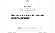 vivo手机怎么加密通讯录（vivo手机通讯录怎么设置密码）
