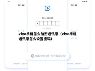 vivo手机怎么加密通讯录（vivo手机通讯录怎么设置密码）