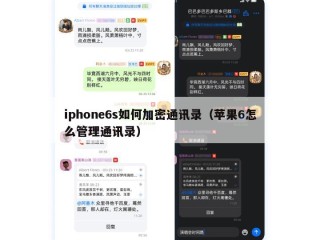 iphone6s如何加密通讯录（苹果6怎么管理通讯录）