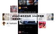 vivoy93通讯录加密（vivo手机通讯录加密）