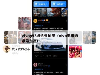 vivoy93通讯录加密（vivo手机通讯录加密）