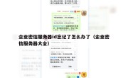 企业密信服务器id忘记了怎么办了（企业密信服务器大全）