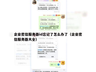 企业密信服务器id忘记了怎么办了（企业密信服务器大全）