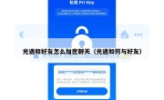 光遇和好友怎么加密聊天（光遇如何与好友）