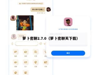 萝卜密聊2.7.0（萝卜密聊天下载）