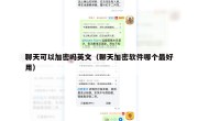 聊天可以加密吗英文（聊天加密软件哪个最好用）