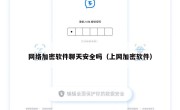 网络加密软件聊天安全吗（上网加密软件）