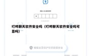 叮咚聊天软件安全吗（叮咚聊天软件安全吗可靠吗）