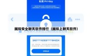 国际安全聊天软件排行（国际上聊天软件）