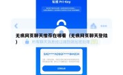无痕网页聊天推荐在哪看（无痕网页聊天登陆）