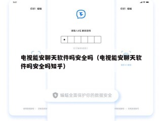 电视能安聊天软件吗安全吗（电视能安聊天软件吗安全吗知乎）