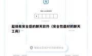 超级有安全感的聊天软件（安全性最好的聊天工具）