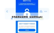 华为应用企业密信（企业密信apk）