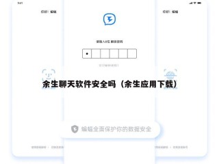 余生聊天软件安全吗（余生应用下载）