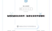 加密的通讯社交软件（加密社交软件有哪些）