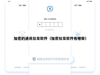 加密的通讯社交软件（加密社交软件有哪些）