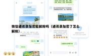 微信通讯录加密能解除吗（通讯录加密了怎么解除）