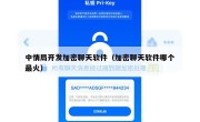 中情局开发加密聊天软件（加密聊天软件哪个最火）