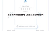 陌陌聊天软件安全吗（陌陌交友app安全吗）